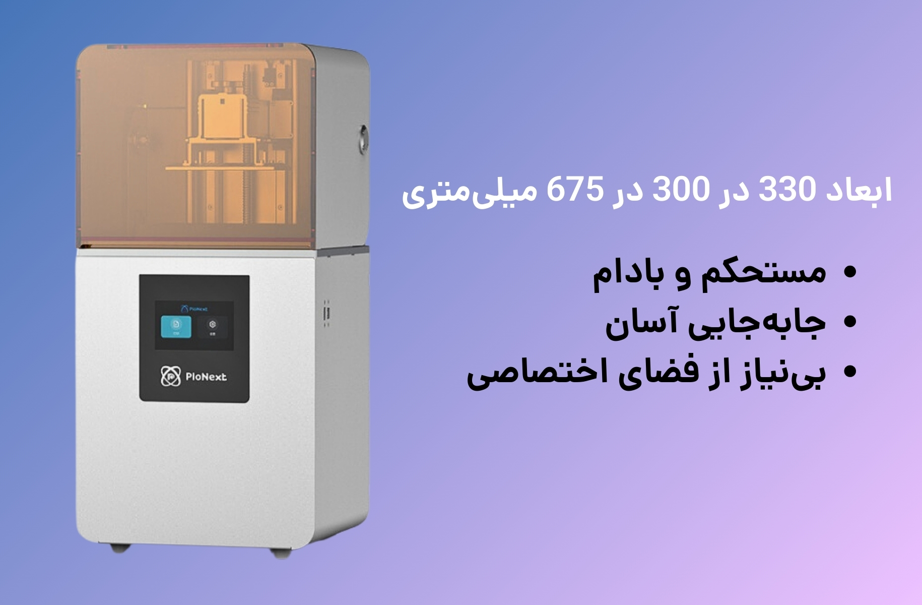 ابعاد پرینتر سه بعدی پایونکست مدل D190 - قشم خرید